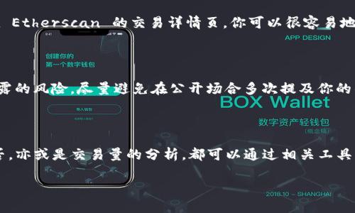 如何查找在 UNI 交易中使用的钱包？

在加密货币的世界里，区块链提供了一个透明且去中心化的交易记录，所有的交易信息都是公开的。然而，如果你想具体查找一个在 UNI（Uniswap）上交易的钱包地址，有些步骤是你需要遵循的。下面我们将详细探讨如何做到这一点。

步骤一：了解 UNI 交易的背景

UNI 是 Uniswap 的原生代币，Uniswap 是一个基于以太坊的去中心化交易所，允许用户在没有中介的情况下直接进行交易。每当用户在 Uniswap 上进行交易，都会生成一笔链上交易，而这些交易都可以通过区块链浏览器进行查询。

步骤二：获取钱包地址

首先，你需要确定你想要查询的具体钱包地址。如果你已经知道这个钱包地址，可以直接进行查询。如果你不知道该地址，可能需要借助一些工具或平台查找。通常情况下，用户在进行交易时，钱包地址会显示在交易记录中。

步骤三：使用区块链浏览器

区块链浏览器是一个非常有用的工具，可以让你查看所有与某个地址相关的交易记录。以太坊区块链浏览器如 Etherscan 是最常用的一个。你可以按照以下步骤在 Etherscan 上查询该钱包的交易记录：

ol
li访问 Etherscan 官网。/li
li在搜索框中输入你要查询的钱包地址。/li
li点击搜索，你将看到与该地址相关的所有交易记录。/li
/ol

分析交易记录

在你获得钱包的交易记录后，接下来要做的就是分析这些记录。你可以查看每一笔交易的细节，包括交易时间、交易金额以及交易对手地址等信息。通过这些数据，你可以了解该钱包在 Uniswap 上的交易活动情况。

步骤四：识别 UNI 交易

在交易记录中，查找涉及 UNI 的交易可能稍微复杂一些。一般来说，UNI 交易会显示 Token 的交易类型。你可以通过在搜索框中查找“UNI”或者直接寻找包含 UNI 的相关交易记录来完成这一操作。

相关问题及解答

h4问题一：如何判断某笔交易是否成功？/h4

每笔交易在区块链上都会有其状态。通常情况下，交易的状态会显示为“成功”（Success）或者“失败”（Failure）。在 Etherscan 的交易详情页，你可以很容易地看到这一状态。如果你看到交易被标记为成功，意味着买卖双方的交易都已被确认，无误地记录在区块链上。

h4问题二：如何保护我的钱包地址不被滥用？/h4

在交易过程中，保护你的钱包地址非常重要。首先，永远不要将你的私钥或助记词分享给任何人。其次，为了减少泄露的风险，尽量避免在公开场合多次提及你的钱包地址。此外，考虑使用多重签名钱包或硬件钱包来增强安全性。

总结

通过使用区块链浏览器，你可以轻松查询到在 UNI 交易中涉及的钱包地址及其交易记录。无论是交易的成功与否，亦或是交易量的分析，都可以通过相关工具准确得知。但同时，确保个人信息和资产安全也同样重要。希望这些信息可以帮助你更好地理解和操作 UNI 交易！

如何快速查找在 Uniswap 交易中的钱包地址