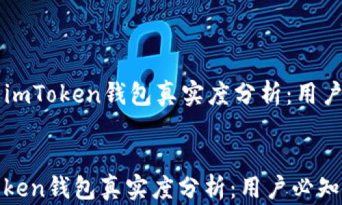 国内imToken钱包真实度分析:用户必知信息
国内imToken钱包真实度分析:用户必知信息