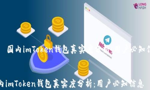 国内imToken钱包真实度分析:用户必知信息
国内imToken钱包真实度分析:用户必知信息