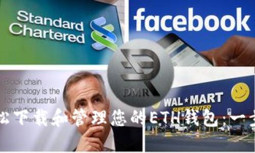 如何轻松下载和管理您的ETH钱包:一步步指南