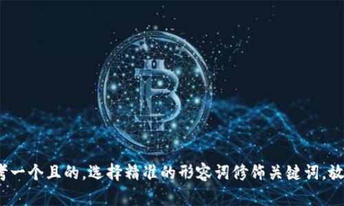 思考一个且的，选择精准的形容词修饰关键词，放进 