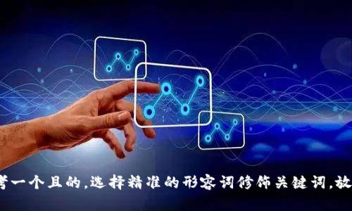 思考一个且的，选择精准的形容词修饰关键词，放进 