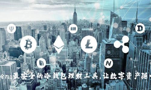 imToken:最安全的冷钱包理财工具,让数字资产随心所欲