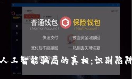 揭开区块链人工智能骗局的真相:识别陷阱与避免损失