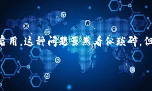 G币钱包没有勾的解决方案
在使用G币钱包的过程中,有时候会遇到“没有勾”的问题。这表示用户在钱包设置中忘记选中某个选项,或者某个功能未能正常启用。这种问题虽然看似琐碎,但若不及时处理,可能会影响到您的交易和资产管理。因此,我们迫切需要解决这个问题,确保用户能够安心、安全地使用G币钱包。
困扰用户的G币钱包没有勾问题解析与解决