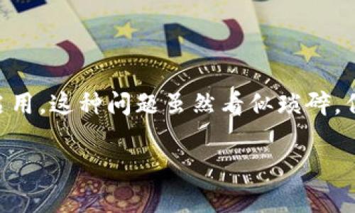 G币钱包没有勾的解决方案
在使用G币钱包的过程中,有时候会遇到“没有勾”的问题。这表示用户在钱包设置中忘记选中某个选项,或者某个功能未能正常启用。这种问题虽然看似琐碎,但若不及时处理,可能会影响到您的交易和资产管理。因此,我们迫切需要解决这个问题,确保用户能够安心、安全地使用G币钱包。
困扰用户的G币钱包没有勾问题解析与解决