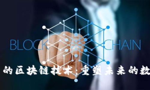 新推出的区块链技术:重塑未来的数字信任