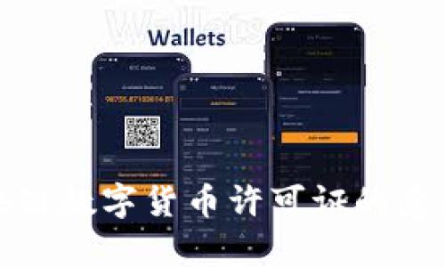 全面解析区块链数字货币许可证的意义与实用价值