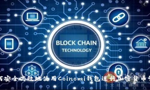 如何安全高效地使用Coinomi钱包进行加密货币管理