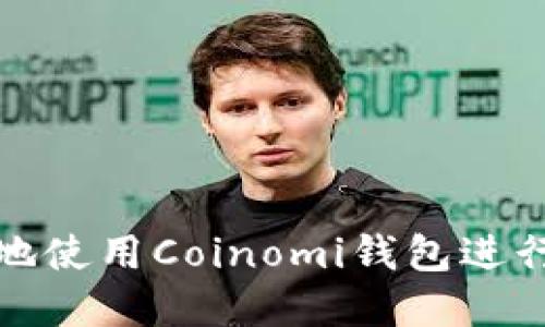 如何安全高效地使用Coinomi钱包进行加密货币管理