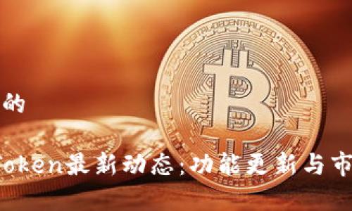 思考一个且的
2023年imToken最新动态:功能更新与市场趋势分析