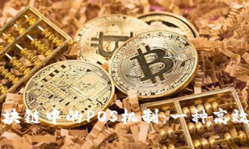 深入了解区块链中的POS机制:一种高效的共识算法