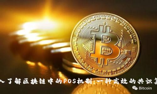 深入了解区块链中的POS机制:一种高效的共识算法