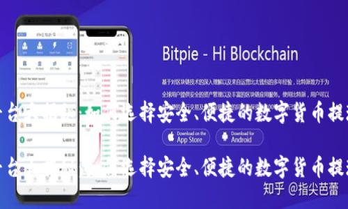 提币平台大揭秘:如何选择安全、便捷的数字货币提现渠道
提币平台大揭秘:如何选择安全、便捷的数字货币提现渠道