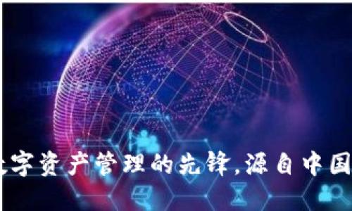 Imtoken:数字资产管理的先锋,源自中国的创新科技