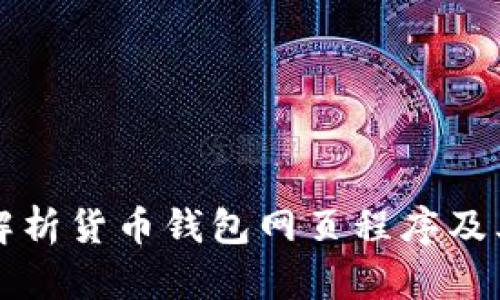 全面解析货币钱包网页程序及其应用