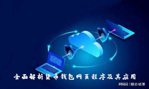 全面解析货币钱包网页程序及其应用