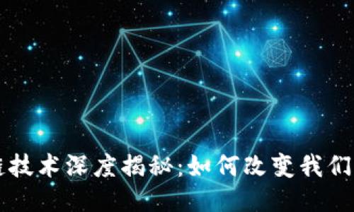 区块链技术深度揭秘:如何改变我们的未来