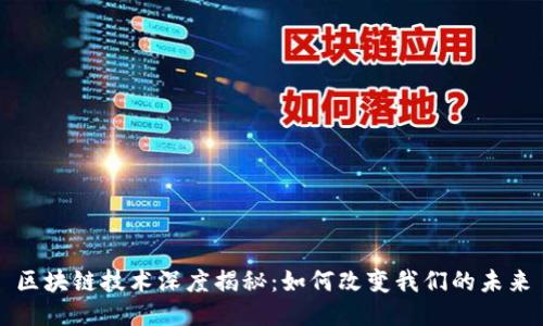 区块链技术深度揭秘:如何改变我们的未来