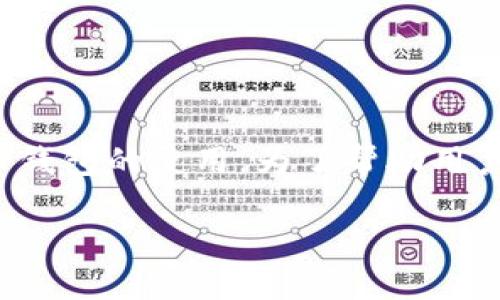 思考一个且的优质
在这个数字化快速发展的时代,越来越多的人开始关注数字货币钱包的使用。为了帮助用户更好地理解和使用数字货币钱包,我们提供了以下的和关键词。
轻松掌握数字货币钱包使用方法,开启你的加密资产之旅