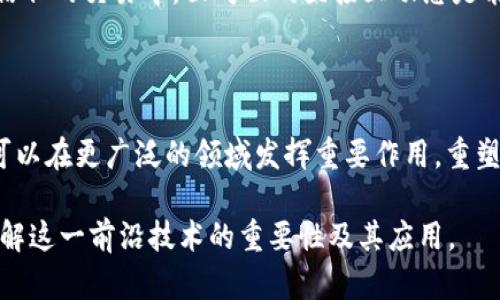   区块链如何解决信任问题：全新时代的数字化革命 / 

 guanjianci 区块链, 信任, 数据安全, 去中心化 /guanjianci 

引言：信任的缺失——现代社会的根本问题

在我们的生活中，信任是至关重要的。从个人关系到商业交易，信任构成了我们相互交往的基石。然而，随着互联网的迅速发展和数字化时代的到来，传统的信任机制开始出现裂痕。在这个信息爆炸的时代，假新闻、数据泄露、在线诈骗等问题层出不穷，使得人们对网络和商业交易的信任感急剧下降。

区块链技术的出现，为这个信任危机提供了一扇新窗口。它以透明性、去中心化和不可篡改的特性，正在大幅度改变我们对信任的理解。接下来，让我们详细探讨区块链是如何解决这一根本问题的。

什么是区块链？

简单来说，区块链是一种分布式账本技术。它的核心概念就是通过一系列节点以网络的形式共同维护和管理一份数据记录。每个参与节点都有一份相同的数据副本，因此相较于传统的集中式数据库，区块链增加了数据的安全性和透明性。

区块链解决信任问题的机制

h41. 数据透明性/h4

区块链以公开的方式记录所有交易，任何人都可以查看这些记录。这种透明性不仅让交易过程变得清晰可靠，还有助于提高各方的自我约束。例如，在金融交易中，通过区块链，用户可以随时检查资金的流动路径，确保没有任何欺诈行为发生。

h42. 去中心化/h4

传统的金融或数据管理依赖于中心化机构（如银行、政府等）来维持和验证交易。这样的模式在处理速度、效率和安全性上都存在瑕疵。而区块链通过去中心化的方式，将数据存储在网络中的每一个节点上，这意味着没有单一实体可以控制或操纵整个系统，从而消除了信任不对等的问题。

h43. 不可篡改性/h4

一旦数据被写入区块链，就无法被随意篡改。每份记录都是基于复杂的加密算法和多方共识机制，这让恶意篡改几乎成为不可能。通过这种方式，用户可以更放心地进行交易，降低了因人为因素造成的信任危机。

h44. 共识机制/h4

区块链还引入了共识机制，以确保所有参与者对数据的有效性达成一致。不同的区块链网络采用不同的共识算法，比如比特币使用的是工作量证明，而以太坊则采用了权益证明。这样的设计极大地增强了系统的安全性和可信度。

区块链在不同领域的应用

随着技术的不断成熟，区块链的应用场景也日益广泛。以下是一些领域及其对应的应用：

h41. 金融服务/h4

金融行业是区块链技术应用最为广泛的领域之一。区块链可以有效降低跨境支付的成本和时间，提高交易的透明度。例如，通过利用区块链技术，银行可以在几分钟内完成全球支付，而不是几天。

h42. 供应链管理/h4

在供应链管理中，区块链可以追踪产品从源头到消费端的每一步。这不仅有助于确保产品的真实和安全，还能在发现问题时，迅速追溯责任，从而建立消费者对品牌的信任。

h43. 医疗健康/h4

在医疗领域，区块链能够确保患者数据的安全和私密性，同时方便患者和医生对医疗记录的访问。通过区块链，医疗机构可以更有效地分享数据，快速响应患者需求，从而提升服务质量.

h44. 数字身份/h4

区块链为数字身份管理提供了解决方案，能够减少身份盗用和数据泄露的风险。用户可以在区块链上创建自己的数字身份，并控制对其个人信息的访问权限，从而增强了对数据隐私的信任。

区块链技术面临的挑战

尽管区块链技术有着巨大的潜力，但在实际应用中依然面临一些挑战。

h41. 技术复杂性/h4

区块链的技术实现仍然相对复杂，尤其对于没有技术背景的用户来说，一些操作和概念难以理解。这可能导致用户对技术的排斥感，从而阻碍其普及。

h42. 扩展性问题/h4

当前许多区块链依然面临交易处理速度和效率的问题。在高峰期，网络可能会出现拥堵，导致用户体验不佳。因此，各个区块链项目不断探索提升可扩展性的解决方案。

h43. 法规与合规性/h4

各国政府对区块链的监管态度不一，有些国家尚未明确相关法规。这使得许多企业在使用区块链技术时，可能会遭遇法律障碍，从而影响其发展。

总结：重建信任的未来

区块链技术作为一种颠覆性工具，正在逐渐重塑我们的信任体系。通过其分布式和透明化的特性，这一新兴技术为各类交易带来了更高的安全性与可信度。当然，我们也要清楚，技术本身不是灵丹妙药，还需要配合适当的法规、教育和市场环境，才能更好地发挥其应有的作用。

在未来，区块链不仅可以解决信任问题，还可能在更多领域产生深远影响。迎接这个数字时代的挑战，我们需要的不是单纯的技术販卖，而是对新技术的深刻理解与责任心。只有这样，才能在变革中稳步前进，迎接不一样的明天。

相关问题

h41. 区块链能否完全取代传统的信任机制？/h4

区块链虽具备解决信任问题的潜力，但是否能够完全取代传统信任机制，仍是一个值得探讨的问题。在许多情况下，传统的信任机制依然有其独特的优势。例如，在需要高度人际信任的交易中，面对面的直接互动总是能提供一种即时的信任感。而区块链更像是对这些传统机制的补充，而非全方位的替代。最终，最佳的解决方案或许是在区块链与传统机制之间找到一种平衡，使得两者优势互补。

h42. 区块链在未来会成为主流技术吗？/h4

随着技术的不断成熟和应用场景的拓展，区块链有望逐渐成为主流技术。然而，要达到这一目标，需要行业环境的规范化，人才的培养，以及相关技术的创新。在此基础上，区块链可以在更广泛的领域发挥重要作用，重塑我们的生活与工作方式。展望未来，区块链的普及将取决于各方努力的结合，只有在技术、法律以及社会层面三者的共同推动下，区块链才能真正走入人们的生活中。 

这个主题的拓展不仅涵盖了信任问题的本质，还深入探讨了区块链技术如何在不同领域发挥作用，以及未来的挑战。希望这个内容能够以更加人性化的方式，帮助读者更好地理解这一前沿技术的重要性及其应用。