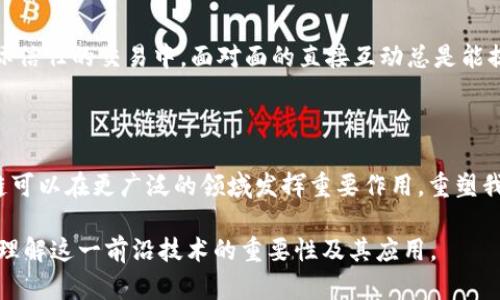   区块链如何解决信任问题：全新时代的数字化革命 / 

 guanjianci 区块链, 信任, 数据安全, 去中心化 /guanjianci 

引言：信任的缺失——现代社会的根本问题

在我们的生活中，信任是至关重要的。从个人关系到商业交易，信任构成了我们相互交往的基石。然而，随着互联网的迅速发展和数字化时代的到来，传统的信任机制开始出现裂痕。在这个信息爆炸的时代，假新闻、数据泄露、在线诈骗等问题层出不穷，使得人们对网络和商业交易的信任感急剧下降。

区块链技术的出现，为这个信任危机提供了一扇新窗口。它以透明性、去中心化和不可篡改的特性，正在大幅度改变我们对信任的理解。接下来，让我们详细探讨区块链是如何解决这一根本问题的。

什么是区块链？

简单来说，区块链是一种分布式账本技术。它的核心概念就是通过一系列节点以网络的形式共同维护和管理一份数据记录。每个参与节点都有一份相同的数据副本，因此相较于传统的集中式数据库，区块链增加了数据的安全性和透明性。

区块链解决信任问题的机制

h41. 数据透明性/h4

区块链以公开的方式记录所有交易，任何人都可以查看这些记录。这种透明性不仅让交易过程变得清晰可靠，还有助于提高各方的自我约束。例如，在金融交易中，通过区块链，用户可以随时检查资金的流动路径，确保没有任何欺诈行为发生。

h42. 去中心化/h4

传统的金融或数据管理依赖于中心化机构（如银行、政府等）来维持和验证交易。这样的模式在处理速度、效率和安全性上都存在瑕疵。而区块链通过去中心化的方式，将数据存储在网络中的每一个节点上，这意味着没有单一实体可以控制或操纵整个系统，从而消除了信任不对等的问题。

h43. 不可篡改性/h4

一旦数据被写入区块链，就无法被随意篡改。每份记录都是基于复杂的加密算法和多方共识机制，这让恶意篡改几乎成为不可能。通过这种方式，用户可以更放心地进行交易，降低了因人为因素造成的信任危机。

h44. 共识机制/h4

区块链还引入了共识机制，以确保所有参与者对数据的有效性达成一致。不同的区块链网络采用不同的共识算法，比如比特币使用的是工作量证明，而以太坊则采用了权益证明。这样的设计极大地增强了系统的安全性和可信度。

区块链在不同领域的应用

随着技术的不断成熟，区块链的应用场景也日益广泛。以下是一些领域及其对应的应用：

h41. 金融服务/h4

金融行业是区块链技术应用最为广泛的领域之一。区块链可以有效降低跨境支付的成本和时间，提高交易的透明度。例如，通过利用区块链技术，银行可以在几分钟内完成全球支付，而不是几天。

h42. 供应链管理/h4

在供应链管理中，区块链可以追踪产品从源头到消费端的每一步。这不仅有助于确保产品的真实和安全，还能在发现问题时，迅速追溯责任，从而建立消费者对品牌的信任。

h43. 医疗健康/h4

在医疗领域，区块链能够确保患者数据的安全和私密性，同时方便患者和医生对医疗记录的访问。通过区块链，医疗机构可以更有效地分享数据，快速响应患者需求，从而提升服务质量.

h44. 数字身份/h4

区块链为数字身份管理提供了解决方案，能够减少身份盗用和数据泄露的风险。用户可以在区块链上创建自己的数字身份，并控制对其个人信息的访问权限，从而增强了对数据隐私的信任。

区块链技术面临的挑战

尽管区块链技术有着巨大的潜力，但在实际应用中依然面临一些挑战。

h41. 技术复杂性/h4

区块链的技术实现仍然相对复杂，尤其对于没有技术背景的用户来说，一些操作和概念难以理解。这可能导致用户对技术的排斥感，从而阻碍其普及。

h42. 扩展性问题/h4

当前许多区块链依然面临交易处理速度和效率的问题。在高峰期，网络可能会出现拥堵，导致用户体验不佳。因此，各个区块链项目不断探索提升可扩展性的解决方案。

h43. 法规与合规性/h4

各国政府对区块链的监管态度不一，有些国家尚未明确相关法规。这使得许多企业在使用区块链技术时，可能会遭遇法律障碍，从而影响其发展。

总结：重建信任的未来

区块链技术作为一种颠覆性工具，正在逐渐重塑我们的信任体系。通过其分布式和透明化的特性，这一新兴技术为各类交易带来了更高的安全性与可信度。当然，我们也要清楚，技术本身不是灵丹妙药，还需要配合适当的法规、教育和市场环境，才能更好地发挥其应有的作用。

在未来，区块链不仅可以解决信任问题，还可能在更多领域产生深远影响。迎接这个数字时代的挑战，我们需要的不是单纯的技术販卖，而是对新技术的深刻理解与责任心。只有这样，才能在变革中稳步前进，迎接不一样的明天。

相关问题

h41. 区块链能否完全取代传统的信任机制？/h4

区块链虽具备解决信任问题的潜力，但是否能够完全取代传统信任机制，仍是一个值得探讨的问题。在许多情况下，传统的信任机制依然有其独特的优势。例如，在需要高度人际信任的交易中，面对面的直接互动总是能提供一种即时的信任感。而区块链更像是对这些传统机制的补充，而非全方位的替代。最终，最佳的解决方案或许是在区块链与传统机制之间找到一种平衡，使得两者优势互补。

h42. 区块链在未来会成为主流技术吗？/h4

随着技术的不断成熟和应用场景的拓展，区块链有望逐渐成为主流技术。然而，要达到这一目标，需要行业环境的规范化，人才的培养，以及相关技术的创新。在此基础上，区块链可以在更广泛的领域发挥重要作用，重塑我们的生活与工作方式。展望未来，区块链的普及将取决于各方努力的结合，只有在技术、法律以及社会层面三者的共同推动下，区块链才能真正走入人们的生活中。 

这个主题的拓展不仅涵盖了信任问题的本质，还深入探讨了区块链技术如何在不同领域发挥作用，以及未来的挑战。希望这个内容能够以更加人性化的方式，帮助读者更好地理解这一前沿技术的重要性及其应用。