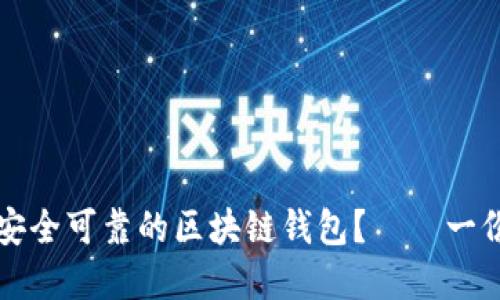 如何选择安全可靠的区块链钱包?——一份详尽指南