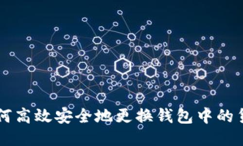 如何高效安全地更换钱包中的货币