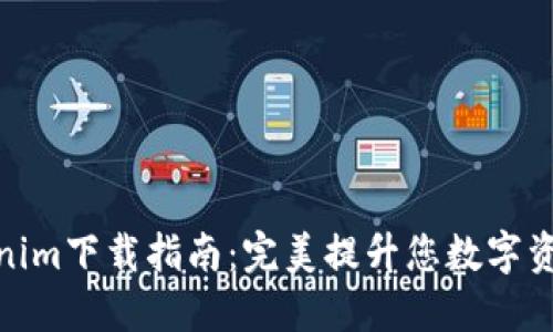 最新的Tokenim下载指南:完美提升您数字资产管理体验