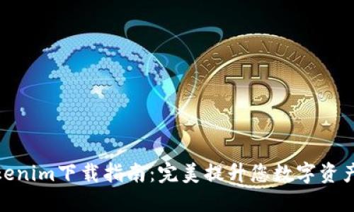 最新的Tokenim下载指南:完美提升您数字资产管理体验