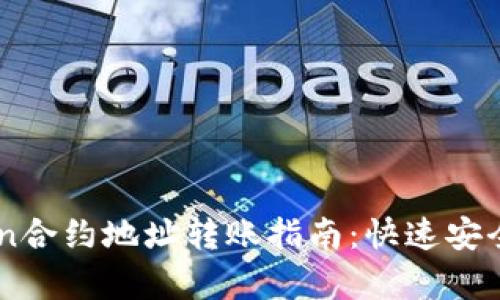 简化imToken合约地址转账指南:快速安全操作全解析