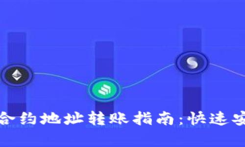 简化imToken合约地址转账指南:快速安全操作全解析