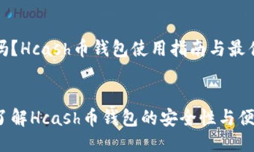 思考
安全吗?Hcash币钱包使用指南与最佳实践
优质
深入了解Hcash币钱包的安全性与便捷性