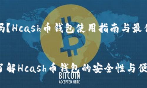 思考
安全吗?Hcash币钱包使用指南与最佳实践
优质
深入了解Hcash币钱包的安全性与便捷性