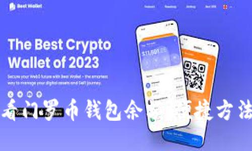 如何查看门罗币钱包余额:便捷方法与技巧