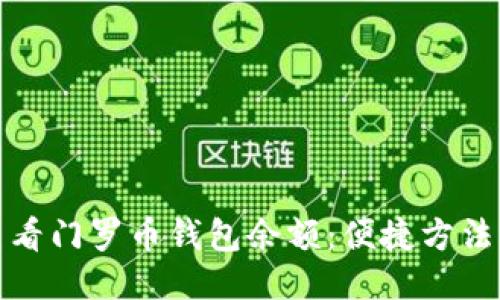 如何查看门罗币钱包余额:便捷方法与技巧
