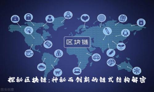 探秘区块链:神秘而创新的链式结构解密