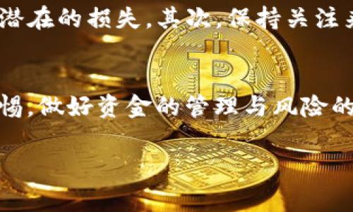 u近年来,数字货币交易所跑路事件频频发生,这让很多投资者心惊胆颤,也让人不禁要问:topay交易所跑路了吗?/u
1. topay交易所概况
在深入探讨topay交易所的现状之前,我们先来了解一下这家交易所的背景。topay交易所成立于某年,旨在为用户提供安全、高效的数字资产交易服务。其平台上提供多种热门的数字资产交易对,包括但不限于比特币、以太坊等主流数字货币。为了吸引用户,topay还推出了一系列的优惠活动和奖励计划,这让不少投资者纷纷涌入,想要在这个新兴的平台上获得收益。
2. 交易所跑路的常见迹象
在数字货币世界,跑路现象屡见不鲜。这通常表现为平台突然关闭、用户无法提款、客服失联等指向。例如,许多用户在尝试从交易所提取数字资产时,发现提款功能失效,或者在联系客服时得不到任何回应。此时,用户很容易到交易所可能已经跑路。
3. 关于topay的最近动态
根据近期的用户反馈和社交媒体上的讨论,有一些用户表示在使用topay交易所时遇到了提款困难,同时也有人反映无法联系到平台客服。这样的情况引起了广泛的关注,且在一些投资者之间,关于“topay交易所跑路”的讨论愈演愈烈。
4. 如何验证交易所的真实情况
面对众多的传言,我们应当采取什么措施来验证topay的真实情况呢?首先,可以在板块内查看交易所是否发布了公告,通常正规的交易所会在平台上发布信息,解释提款问题及其解决方案。此外,可以向社交媒体上相关社区寻求真实用户的反馈,了解他们的实际经历。通过这些途径,我们能更好地判断topay是否真的出现跑路的迹象。
5. 用户应该如何应对
如果你正在使用topay交易所,感到不安或者遇到了问题,应该立即采取措施进行规避。首先,尽量及时撤回自己在topay上的资金,虽然不一定能够成功,但至少能够减少潜在的损失。其次,保持关注来自各大社交媒体及论坛的信息,获取最新的动态。最后,最好在今后选择那些信誉良好的、有口碑的交易所,降低风险。
6. 总结
总的来说,topay交易所是否跑路我们尚待进一步观察。随着事件的发展,我们将会有更多的信息明朗化。无论最终的结果如何,投资者在数字货币交易的过程中需保持警惕,做好资金的管理与风险的规避。
topay交易所是否跑路的深度分析及用户应对策略