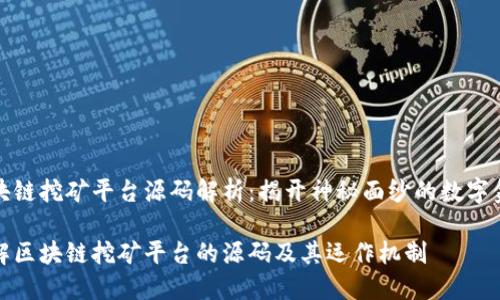 区块链挖矿平台源码解析:揭开神秘面纱的数字金矿
了解区块链挖矿平台的源码及其运作机制