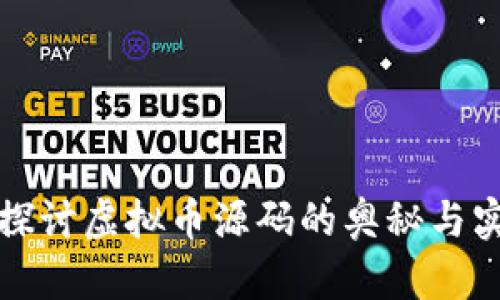 深入探讨虚拟币源码的奥秘与实用性