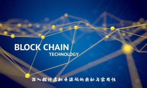 深入探讨虚拟币源码的奥秘与实用性