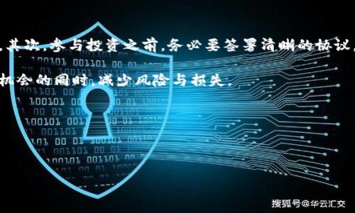 沧州区块链事件始末揭秘

随着区块链技术的蓬勃发展，各地相继出现了许多与之相关的事件。在这其中，沧州的区块链事件引起了广泛关注。这个事件不仅涉及多方利益，甚至还影响到了整个区域的科技发展和经济走势。那么，究竟什么是沧州区块链事件？它的始末又是什么？让我们一起来深入探讨。

概要

沧州区块链事件起初是因一家企业的区块链项目而受到关注，这个项目承诺以区块链为基础推动地方经济发展，吸引了众多投资者的目光。然而，随着事情的发展，原本光明的前景逐渐显露出阴暗面，引发了一系列的问题和争议。人们不仅质疑项目的真实价值，还开始讨论区块链技术在地方经济中的实际应用。

事件的起因

故事的起点在于沧州市政府与当地某高科技企业的合作。该企业发布了一项名为“沧州未来”的区块链计划，旨在借助这一新兴技术推动当地的商业模式转型，全面提升城市的数字化水平。吸引投资者的同时，也希望能够带动更多的就业机会。

最初，项目得到了广泛的支持和关注，媒体纷纷报道，投资者也开始蜂拥而至。企业承诺将通过区块链实现供应链透明化、数据安全和资金流动的高效性等，似乎未来一片光明。然而，随着时间的推移，问题逐渐浮出水面。

事件的发展

在项目运行的初期，企业展现出一定的成果，但随着资金的不断流入，部分投资者开始对其运营模式产生疑虑。投放的资金去向不明、项目进展缓慢等问题接踵而来。同时，外部的质疑声不断增多，有人甚至开始认为这可能是一场“金融骗局”。

随着投资者的信心下降，媒体的关注度也在持续升温，更多的报道开始揭露项目内部的问题。部分投资者选择了主动出击，通过法律手段维权，声称企业未能如约交付承诺的收益，这使得事件越演越烈。

事件的高潮

事情终于在某一次大型媒体披露后达到了高潮。许多投资者发现，自己投入的巨额资金居然无法追踪，企业对项目的实际成果也避而不谈。此时，沧州市政府终于意识到事态的严重性，出面介入调查。公众舆论对于政府和企业的信任度都下降到了低谷。

事件的结局

在政府与企业多次沟通后，沧州市成立了一个专项小组，开始对事件进行调查，并尝试通过司法手段追回投资者的损失。最终，经过长达数月的努力，相对详细的调查报告也逐渐公之于众。

报告显示，该项目在资金使用上存在严重不当，实际运营状况与企业最初承诺相去甚远。这场风波让众多投资者损失惨重，企业的声誉更是跌入谷底，沧州市也因此受到了一定的负面影响。

总结与反思

沧州区块链事件虽已落幕，但留给我们的教训却是深刻的。对区块链技术的热情不应遮蔽我们的理智，投资者在参与此类项目时，必须保持警惕。我们需要认识到，区块链技术虽然具有革命性的潜力，但其实际应用需要在合规的环境下进行，投资者应当对项目的实际运行、财务透明性等进行全面的调查和分析。

此外，政府和相关监管机构也需要对高科技项目保持足够的关注，以确保技术创新与投资者权益的平衡。唯有如此，才能让区块链技术真正为地方经济的发展注入活力，而不是成为骗局的温床。

相关问题探讨

对于沧州区块链事件，我们可以深入思考以下两个问题：

1. 区块链技术在地方经济中的实际应用有哪些？

区块链作为一项新兴技术，其潜力毋庸置疑，但实际应用往往受限于技术的成熟度和市场的接受度。在地方经济中，区块链技术可以应用于很多领域。例如，供应链管理是区块链技术的一个重要应用场景，通过智能合约和透明的数据记录，可以有效降低中间成本，提升交易的效率。

同时在金融领域，例如去中心化金融（DeFi）的平台，可以帮助小微企业更好地获取资金。此外，区块链还可在公益事业、健康管理等方面发挥出色的作用，通过透明的数据记录和追踪，建立公众的信任，从而促进社会的和谐发展。

2. 投资者应该如何在新的高科技项目中保护自己的权益？

面对复杂的高科技项目，投资者应该提高自身的风险意识。首先，深入了解项目背后的团队、技术和市场前景，确保其合规性和可行性。其次，参与投资之前，务必要签署清晰的协议，明确资金的用途和回报机制。同时，可以考虑寻求专业的法律和财务意见，以降低潜在的损失。

最后，保持自我学习，关注行业动态和政策变化，及时调整自己的投资策略。通过这些方式，投资者可以在享受高科技项目带来的成长机会的同时，减少风险与损失。

关键词：
沧州, 区块链, 事件, 投资/guanjianci 


沧州区块链事件的启示与反思：如何投资才能不再陷入困境