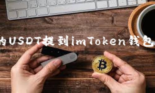 在数字货币世界中,USDT(Tether)作为一种稳定币,因其与美元保持1:1的价值关系而受到广泛欢迎。如果你想将你的USDT提到imToken钱包,下面将为你详细介绍整个操作流程,包括如何创建imToken钱包、如何选择正确的链、以及提币时需要注意的细节等。
如何将USDT安全便捷地提到imToken钱包