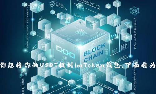 在数字货币世界中,USDT(Tether)作为一种稳定币,因其与美元保持1:1的价值关系而受到广泛欢迎。如果你想将你的USDT提到imToken钱包,下面将为你详细介绍整个操作流程,包括如何创建imToken钱包、如何选择正确的链、以及提币时需要注意的细节等。
如何将USDT安全便捷地提到imToken钱包