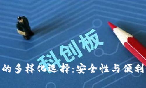 探索硬件钱包的多样化选择:安全性与便利性的完美结合