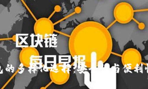 探索硬件钱包的多样化选择:安全性与便利性的完美结合