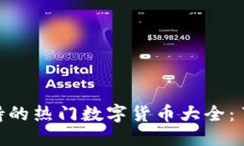 思考一个且的
imToken钱包支持的热门数字货币大全:了解你的投资选择
