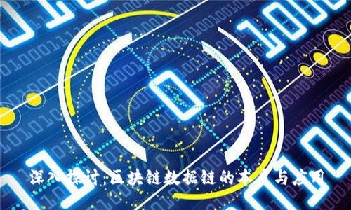深入探讨:区块链数据链的本质与应用
