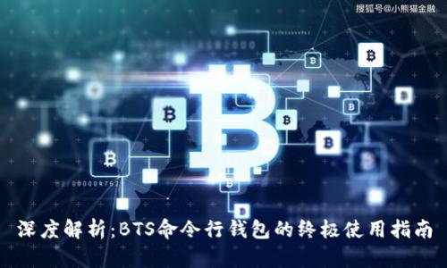 深度解析:BTS命令行钱包的终极使用指南