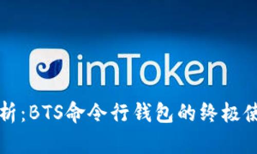 深度解析:BTS命令行钱包的终极使用指南
